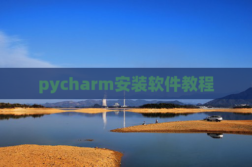 pycharm安装软件教程 pycharm安装软件教程