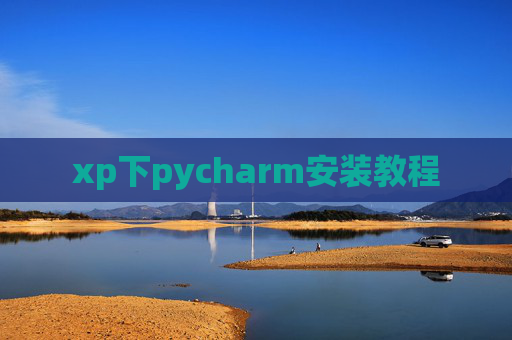 xp下pycharm安装教程